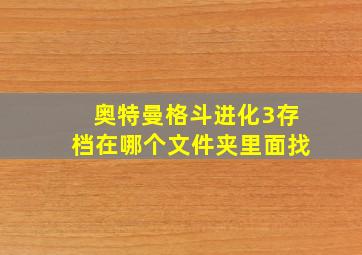 奥特曼格斗进化3存档在哪个文件夹里面找