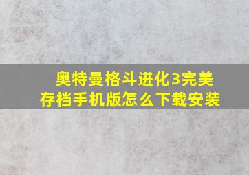 奥特曼格斗进化3完美存档手机版怎么下载安装