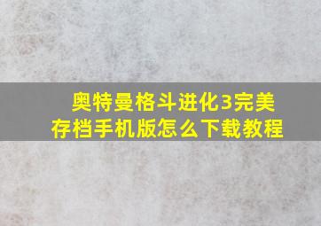 奥特曼格斗进化3完美存档手机版怎么下载教程