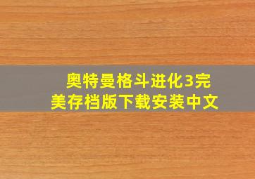 奥特曼格斗进化3完美存档版下载安装中文