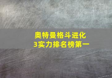 奥特曼格斗进化3实力排名榜第一