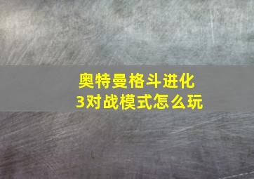 奥特曼格斗进化3对战模式怎么玩