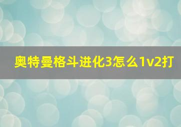 奥特曼格斗进化3怎么1v2打