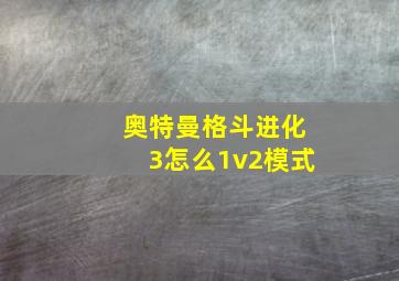 奥特曼格斗进化3怎么1v2模式