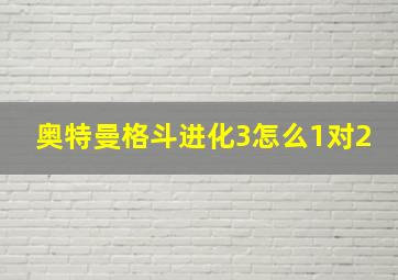 奥特曼格斗进化3怎么1对2