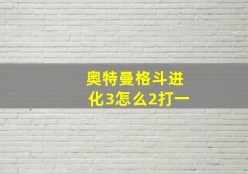 奥特曼格斗进化3怎么2打一