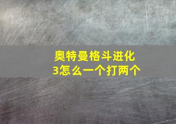 奥特曼格斗进化3怎么一个打两个