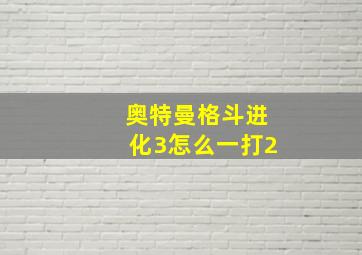 奥特曼格斗进化3怎么一打2