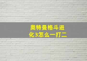 奥特曼格斗进化3怎么一打二