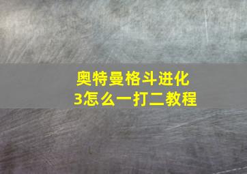 奥特曼格斗进化3怎么一打二教程