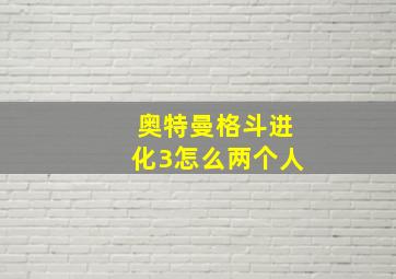 奥特曼格斗进化3怎么两个人