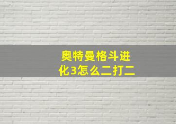 奥特曼格斗进化3怎么二打二