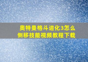 奥特曼格斗进化3怎么侧移技能视频教程下载