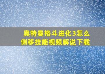 奥特曼格斗进化3怎么侧移技能视频解说下载