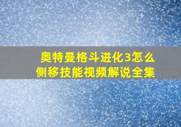 奥特曼格斗进化3怎么侧移技能视频解说全集