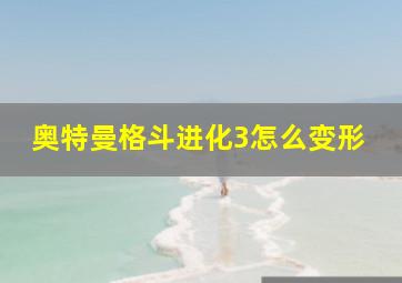 奥特曼格斗进化3怎么变形