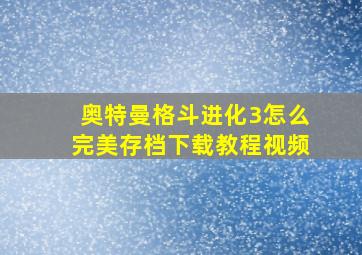 奥特曼格斗进化3怎么完美存档下载教程视频