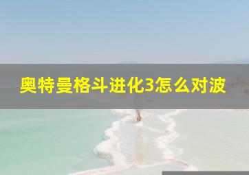 奥特曼格斗进化3怎么对波