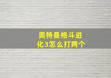 奥特曼格斗进化3怎么打两个