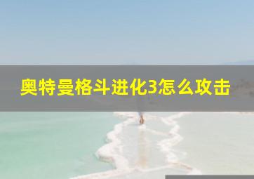 奥特曼格斗进化3怎么攻击