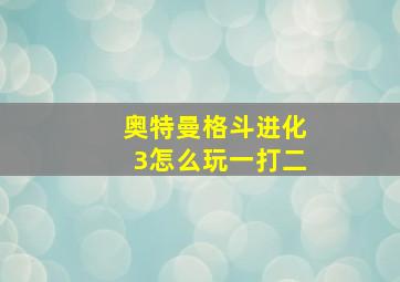 奥特曼格斗进化3怎么玩一打二