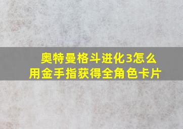 奥特曼格斗进化3怎么用金手指获得全角色卡片