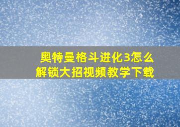 奥特曼格斗进化3怎么解锁大招视频教学下载