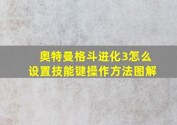 奥特曼格斗进化3怎么设置技能键操作方法图解