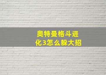 奥特曼格斗进化3怎么躲大招