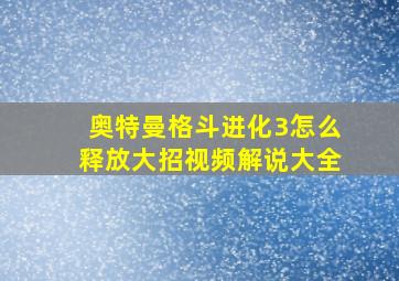 奥特曼格斗进化3怎么释放大招视频解说大全