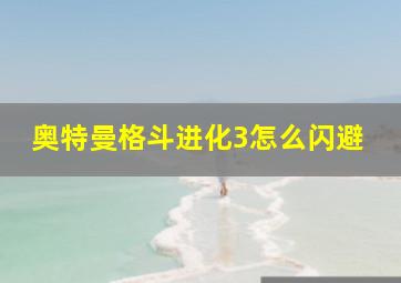 奥特曼格斗进化3怎么闪避