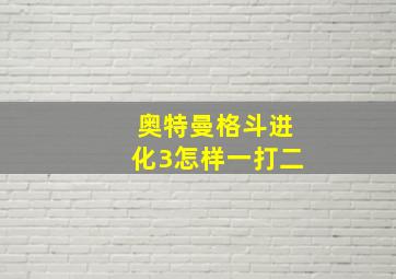 奥特曼格斗进化3怎样一打二