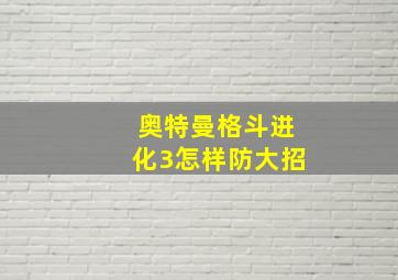 奥特曼格斗进化3怎样防大招