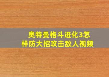 奥特曼格斗进化3怎样防大招攻击敌人视频