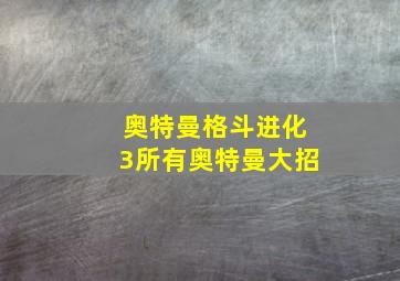 奥特曼格斗进化3所有奥特曼大招