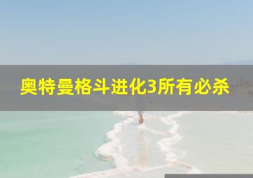 奥特曼格斗进化3所有必杀