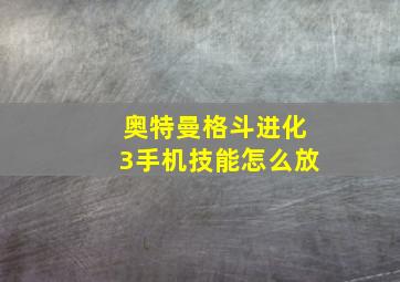 奥特曼格斗进化3手机技能怎么放