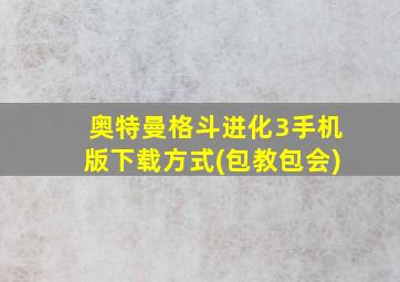 奥特曼格斗进化3手机版下载方式(包教包会)