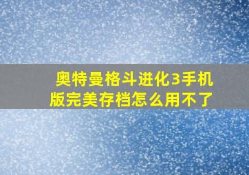 奥特曼格斗进化3手机版完美存档怎么用不了