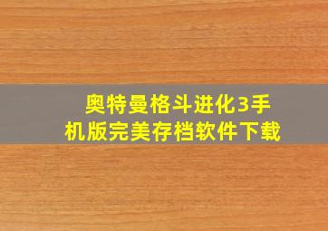 奥特曼格斗进化3手机版完美存档软件下载