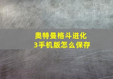 奥特曼格斗进化3手机版怎么保存