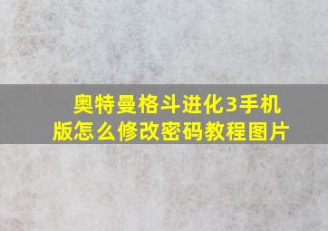 奥特曼格斗进化3手机版怎么修改密码教程图片