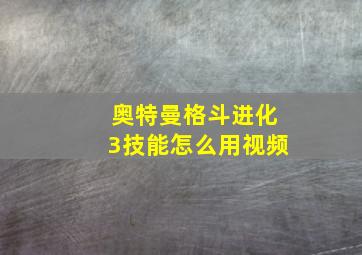 奥特曼格斗进化3技能怎么用视频