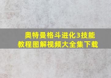 奥特曼格斗进化3技能教程图解视频大全集下载