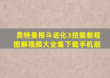 奥特曼格斗进化3技能教程图解视频大全集下载手机版