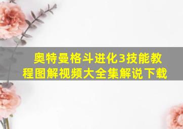 奥特曼格斗进化3技能教程图解视频大全集解说下载