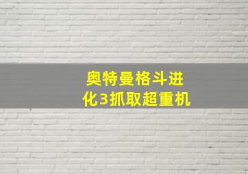 奥特曼格斗进化3抓取超重机