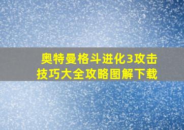 奥特曼格斗进化3攻击技巧大全攻略图解下载