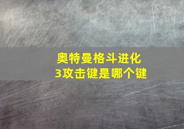 奥特曼格斗进化3攻击键是哪个键