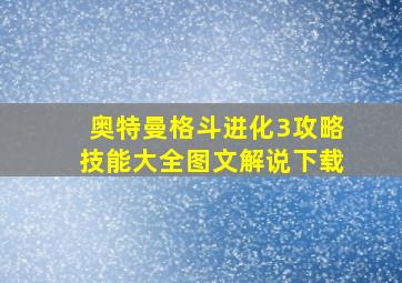 奥特曼格斗进化3攻略技能大全图文解说下载